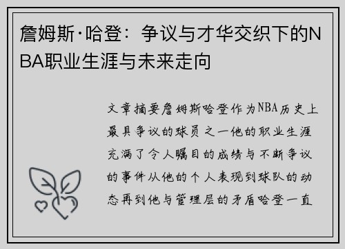 詹姆斯·哈登：争议与才华交织下的NBA职业生涯与未来走向