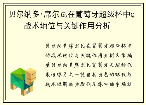 贝尔纳多·席尔瓦在葡萄牙超级杯中的战术地位与关键作用分析