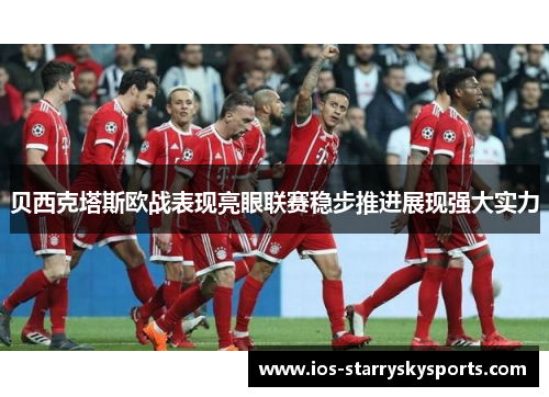贝西克塔斯欧战表现亮眼联赛稳步推进展现强大实力