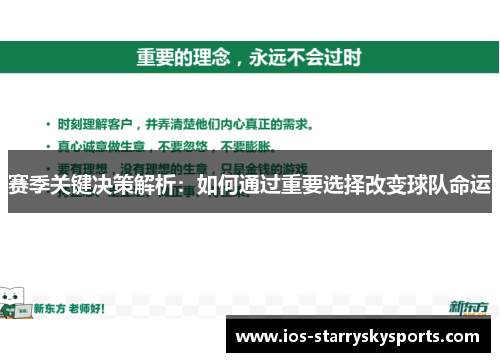 赛季关键决策解析:如何通过重要选择改变球队命运