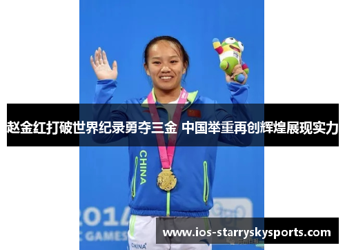 赵金红打破世界纪录勇夺三金 中国举重再创辉煌展现实力