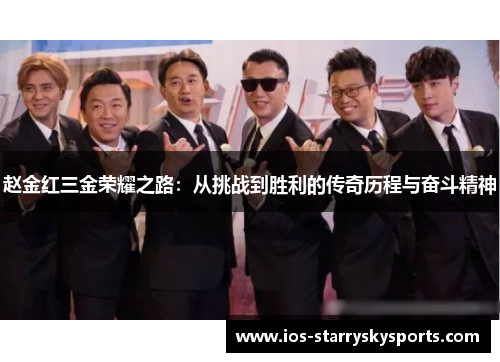 赵金红三金荣耀之路：从挑战到胜利的传奇历程与奋斗精神