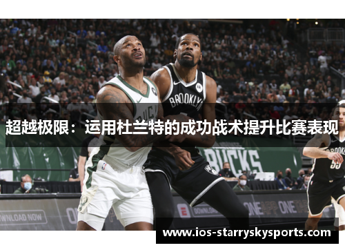 超越极限：运用杜兰特的成功战术提升比赛表现