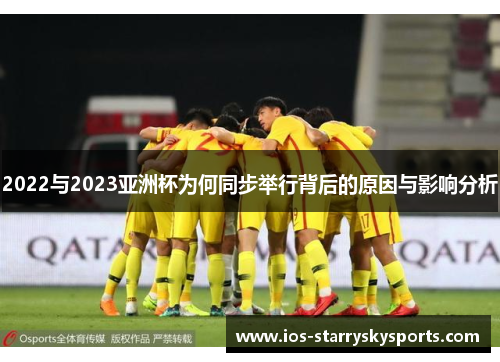 2022与2023亚洲杯为何同步举行背后的原因与影响分析 2022与2023亚洲杯为何同步举行背后的原因与影响分析