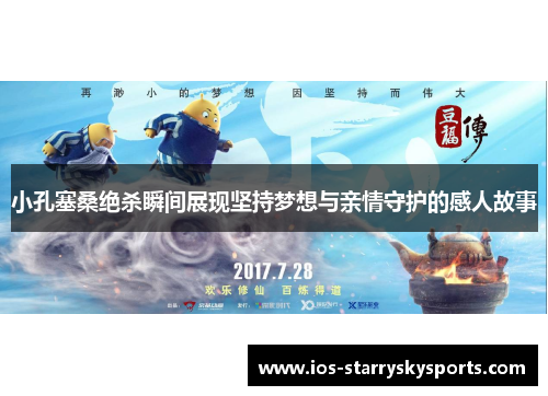 小孔塞桑绝杀瞬间展现坚持梦想与亲情守护的感人故事