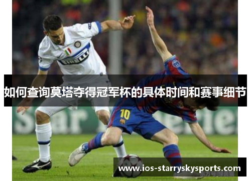 如何查询莫塔夺得冠军杯的具体时间和赛事细节