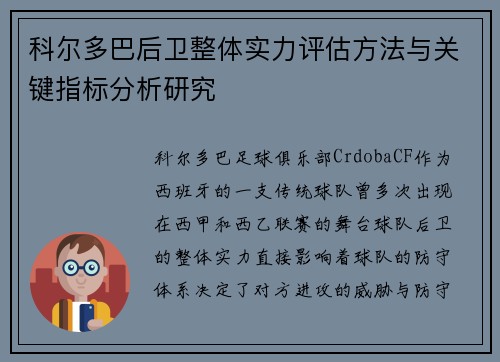 科尔多巴后卫整体实力评估方法与关键指标分析研究 科尔多巴后卫整体实力评估方法与关键指标分析研究