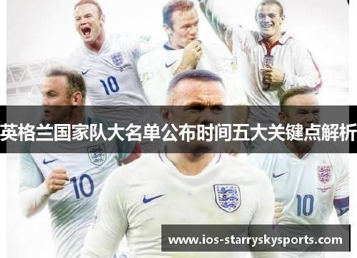 英格兰国家队大名单公布时间五大关键点解析 英格兰国家队大名单公布时间五大关键点解析