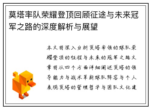 莫塔率队荣耀登顶回顾征途与未来冠军之路的深度解析与展望