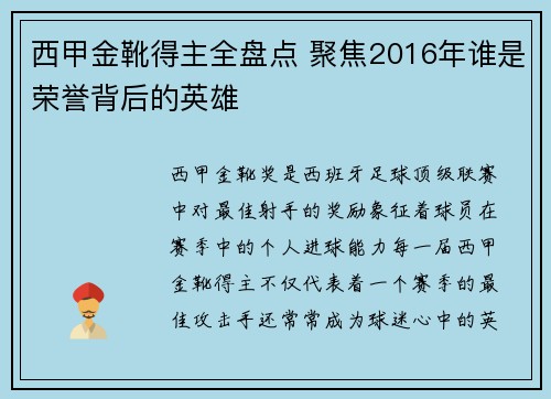 西甲金靴得主全盘点 聚焦2016年谁是荣誉背后的英雄