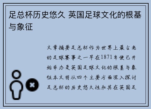 足总杯历史悠久 英国足球文化的根基与象征