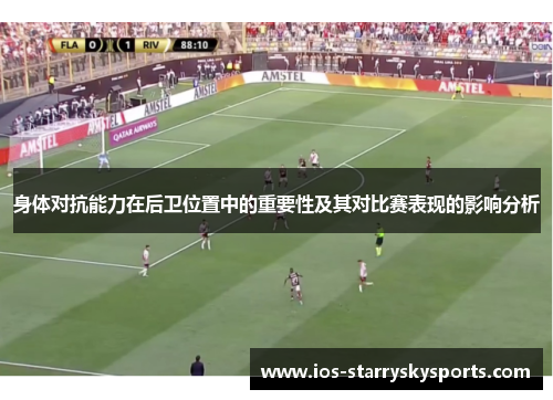 身体对抗能力在后卫位置中的重要性及其对比赛表现的影响分析