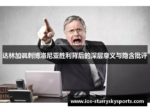 达林加讽刺博洛尼亚胜利背后的深层意义与隐含批评